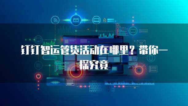 运输物流及配套产业